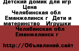 Детский домик для игр  › Цена ­ 5 000 - Челябинская обл., Еманжелинск г. Дети и материнство » Игрушки   . Челябинская обл.,Еманжелинск г.